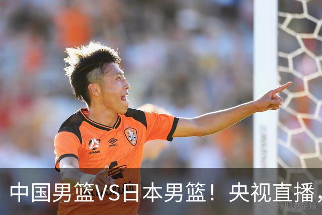 中国男篮VS日本男篮！央视直播，主教练郭士强回应，韩国媒体发声
