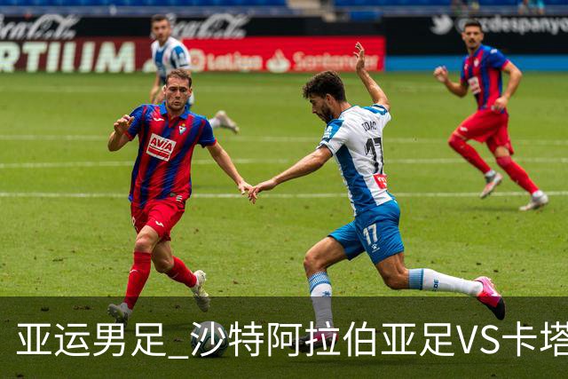 亚运男足 沙特阿拉伯亚足VS卡塔尔亚足 分析预测参考