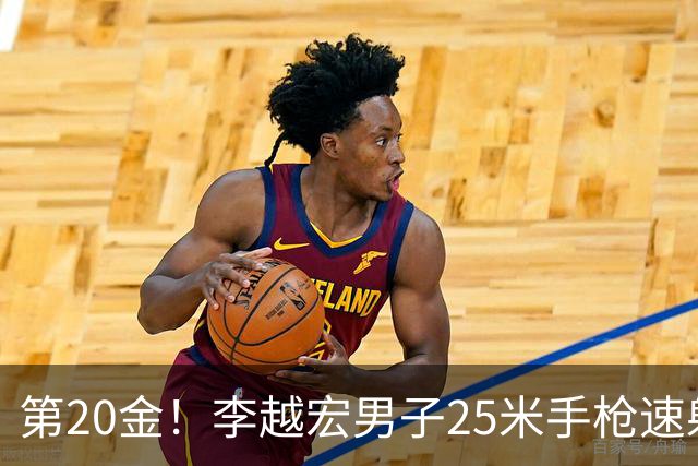 第20金！李越宏男子25米手枪速射夺冠 王鑫杰摘铜