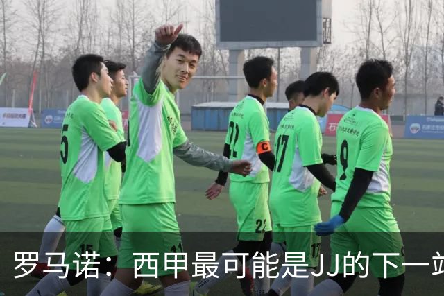 罗马诺：西甲最可能是JJ的下一站，皇马是头号热门巴萨也取得联系